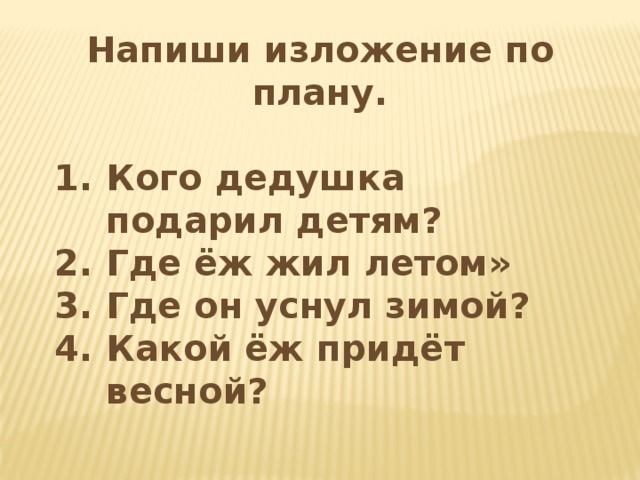 Написать изложение по плану