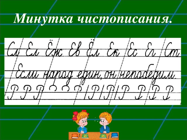 Минутка чистописания узор. Минутка ЧИСТОПИСАНИЯ. Минутка ЧИСТОПИСАНИЯ сложная. Минутка ЧИСТОПИСАНИЯ 4 класс. Минутка ЧИСТОПИСАНИЯ 3 класс.