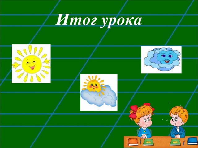 Итог урока 