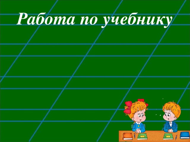 Работа по учебнику 