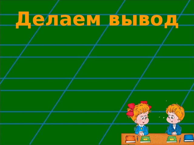 Делаем вывод 