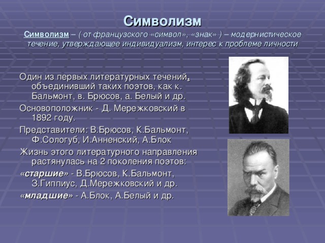 На первый план творчества поэтов символистов вышли темы