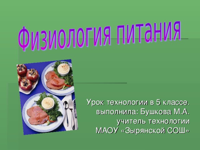 Урок технологии в 5 классе. выполнила: Бушкова М.А. учитель технологии МАОУ «Зырянской СОШ» 