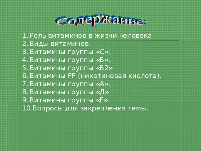 Роль витаминов в жизни человека. Виды витаминов. Витамины группы «С». Витамины группы «В». Витамины группы «В2» Витамины РР (никотиновая кислота). Витамины группы «А». Витамины группы «Д» Витамины группы «Е». Вопросы для закрепления темы.   