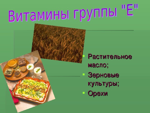 Растительное масло; Зерновые культуры; Орехи 