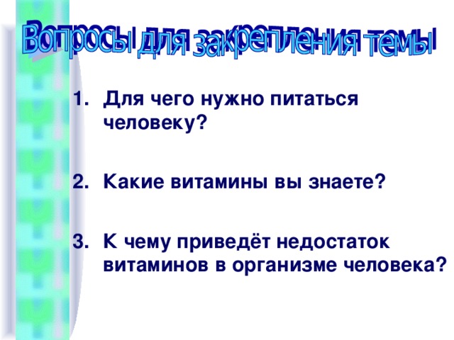 Для чего нужно питаться человеку?  Какие витамины вы знаете?  К чему приведёт недостаток витаминов в организме человека? 