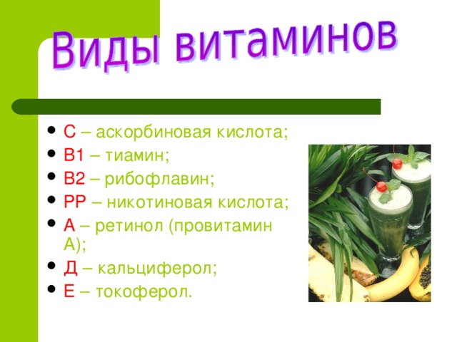 С – аскорбиновая кислота; В1 – тиамин; В2 – рибофлавин; РР – никотиновая кислота; А – ретинол (провитамин А); Д – кальциферол; Е – токоферол.  