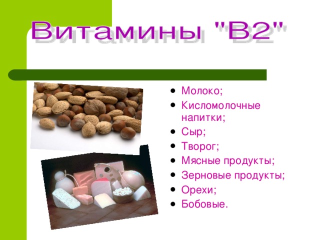 Молоко; Кисломолочные напитки; Сыр; Творог; Мясные продукты; Зерновые продукты; Орехи; Бобовые. 