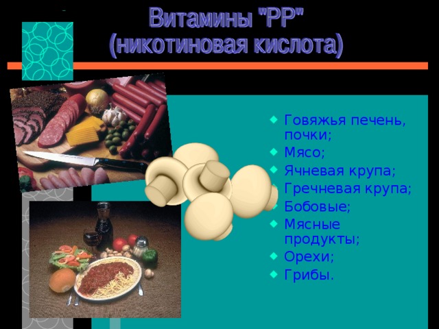 Говяжья печень, почки; Мясо; Ячневая крупа; Гречневая крупа; Бобовые; Мясные продукты; Орехи; Грибы. 