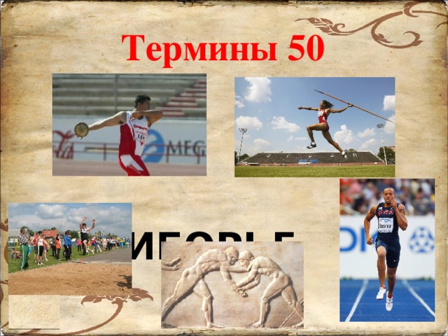 Термины 50    ПЯТИБОРЬЕ 
