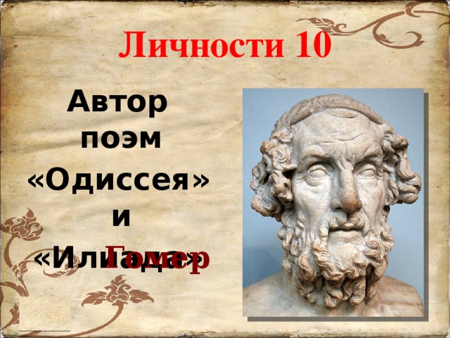 Поэма одиссея относится к. Автор поэм Илиада и Одиссея. Автор прэм Илиады и Одиссея. Поэма Одиссей.