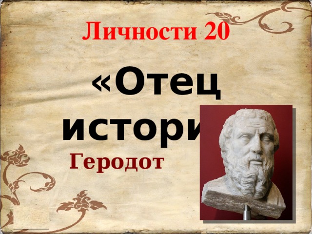 Личности 20 «Отец истории» Геродот 