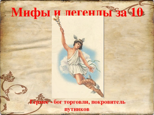 Мифы и легенды за 10 Гермес - бог торговли, покровитель путников 
