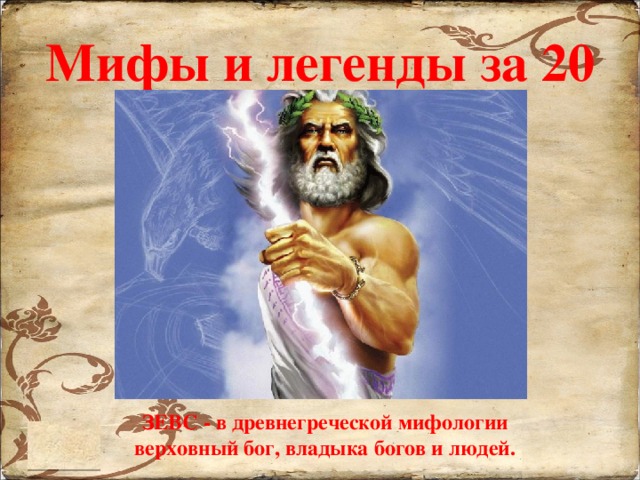 Мифы и легенды за 20 ЗЕВС - в древнегреческой мифологии верховный бог, владыка богов и людей. 