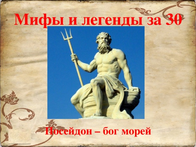 Мифы и легенды за 30 Посейдон – бог морей 