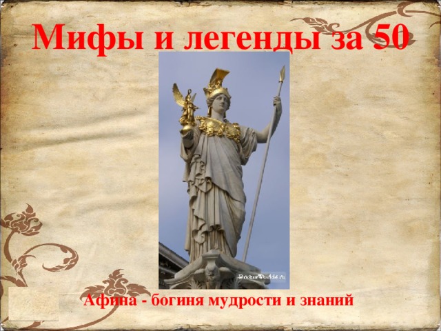 Мифы и легенды за 50 Афина - богиня мудрости и знаний 