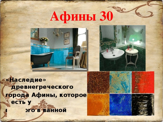 Афины 30      «Наследие» древнегреческого города Афины, которое есть у каждого в ванной 