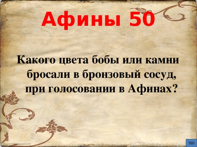 Афины 50 Какого цвета бобы или камни бросали в бронзовый сосуд, при голосовании в Афинах? 
