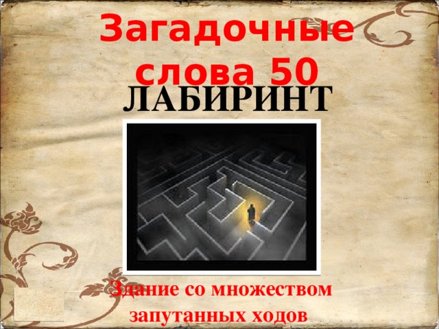 Загадочные слова 50 ЛАБИРИНТ Здание со множеством запутанных ходов 