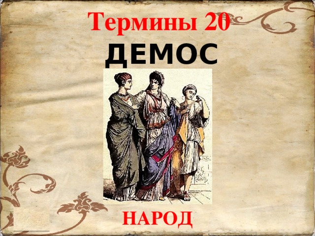 Термин 20