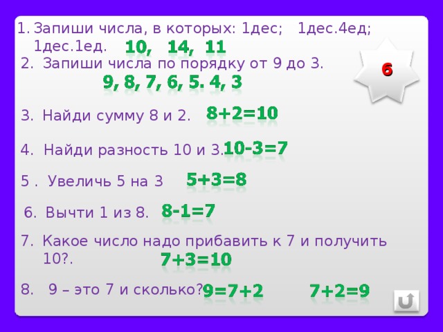 Найдите сумму чисел 3. Запиши сумму чисел. Запиши число в котором 1 дес. 1ед. Запишите число в котором 1 дес. 4 Ед. Запиши число в котором 1 дес и 2 ед.