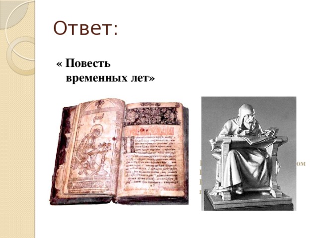 Ответ: « Повесть временных лет»  Первым летописцем монахом Нестором в Киево - Печерском монастыре в 11 веке.) 