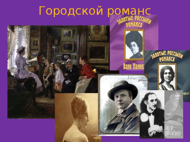 Городской романс 