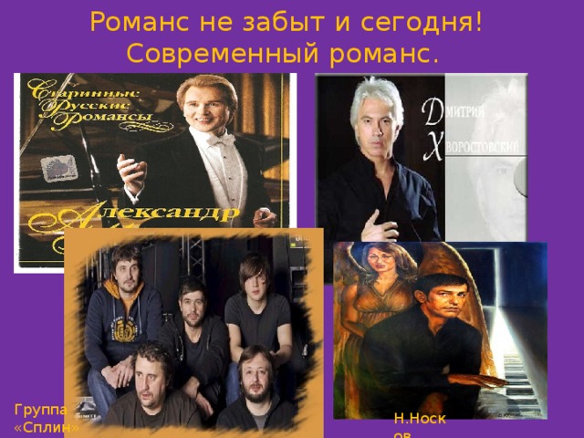 Романс не забыт и сегодня!Современный романс. Группа «Сплин» Н.Носков  