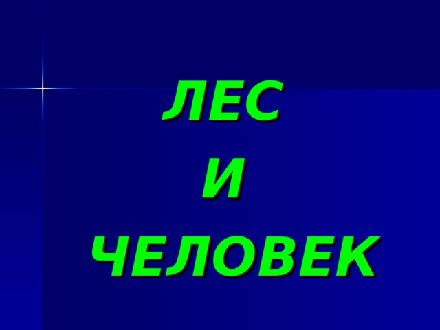 ЛЕС И ЧЕЛОВЕК 
