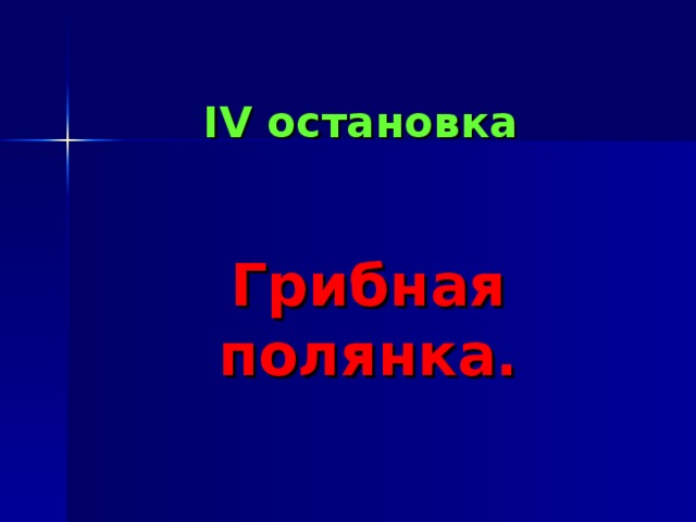 IV остановка    Грибная полянка. 
