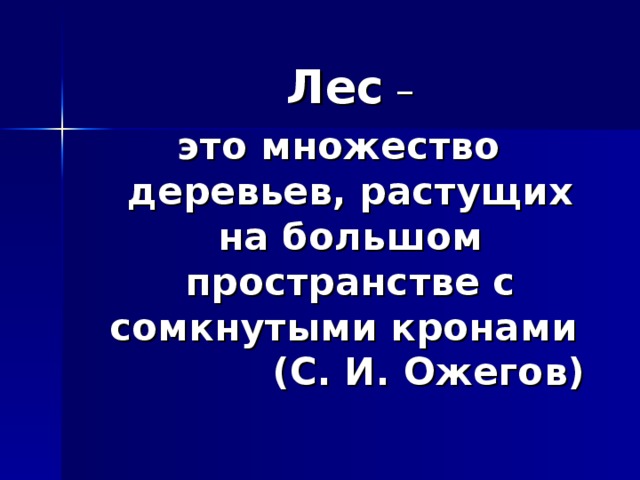  Лес – это множество деревьев, растущих на большом пространстве с сомкнутыми кронами (С. И. Ожегов) 