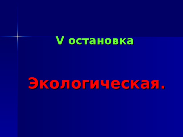 V остановка     Экологическая. 