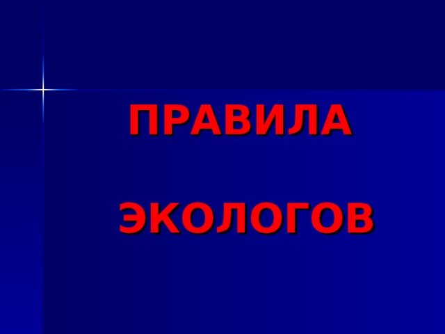 ПРАВИЛА   ЭКОЛОГОВ 