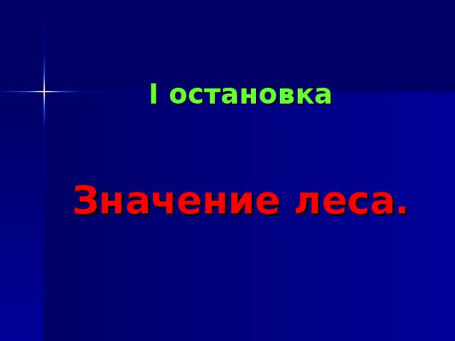 I остановка    Значение леса. 