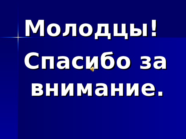 Молодцы! Спасибо за внимание. 