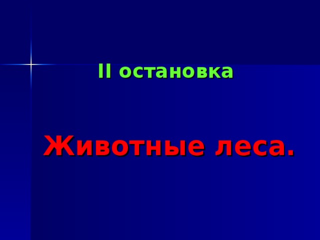 II остановка     Животные леса. 