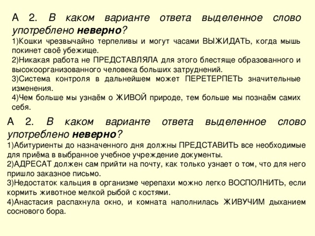 В каком варианте ответа слово употреблено неверно. В каком варианте ответа выделенное слово употреблено неверно. Неверно употреблено выделенное слово. В каком варианте ответа выделенное слово выделено неверно. Какие отвечают выделенные слова.