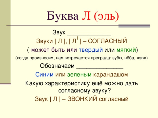 Почему букв. Характеристика букв. Характеристика буквы л. Эль буква л. Звук и буква л.