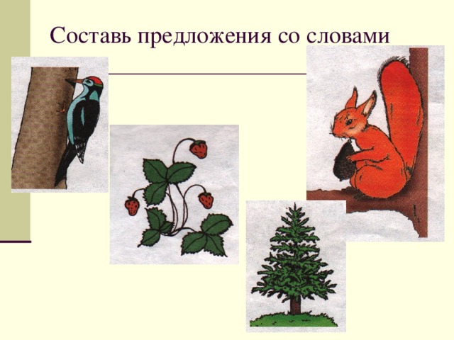 Составь предложения со словами 