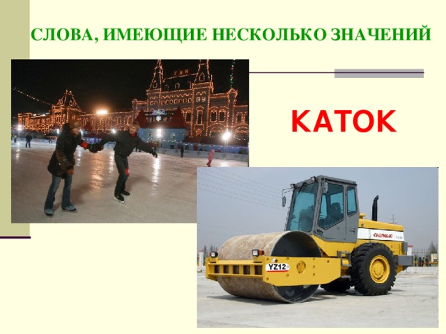 Слово каток