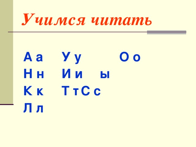 Учимся читать А а   У у     О о  Н н   И и   ы К к   Т т    С с Л л  