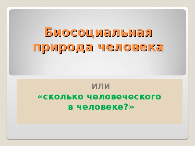 Биосоциальная природа человека презентация. Биосоциальная природа человека план. биосоциальная природа человека тест. биология дорожные карты 8 класс биосоциальная природа человека.