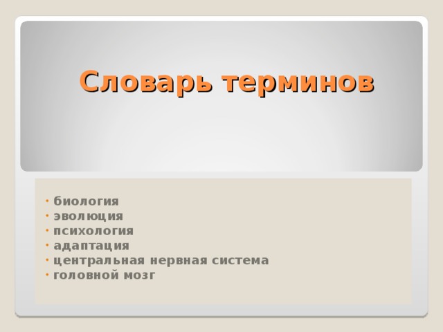 Словарь терминов по психологии