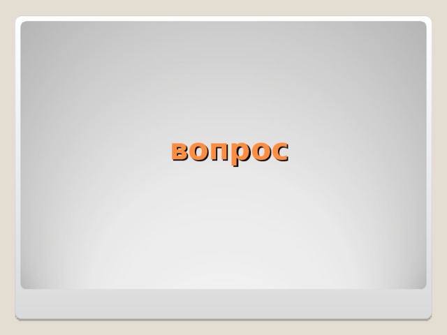 вопрос  