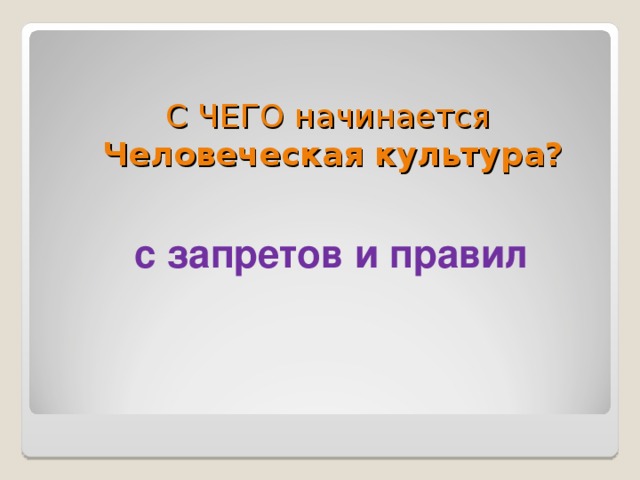 С ЧЕГО начинается  Человеческая культура?  с запретов и правил  