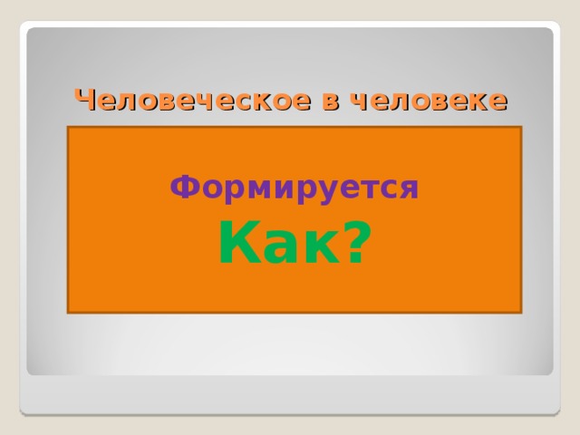Человеческое в человеке Формируется Как?  