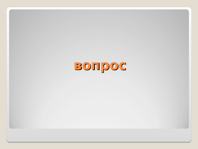 вопрос  