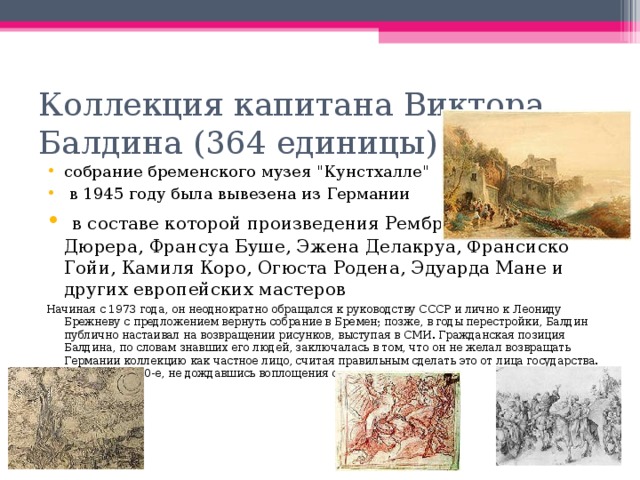 Коллекция капитана Виктора Балдина (364 единицы) собрание бременского музея 