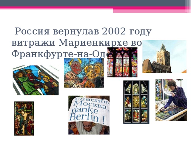  Россия вернулав 2002 году витражи Мариенкирхе во Франкфурте-на-Одере  