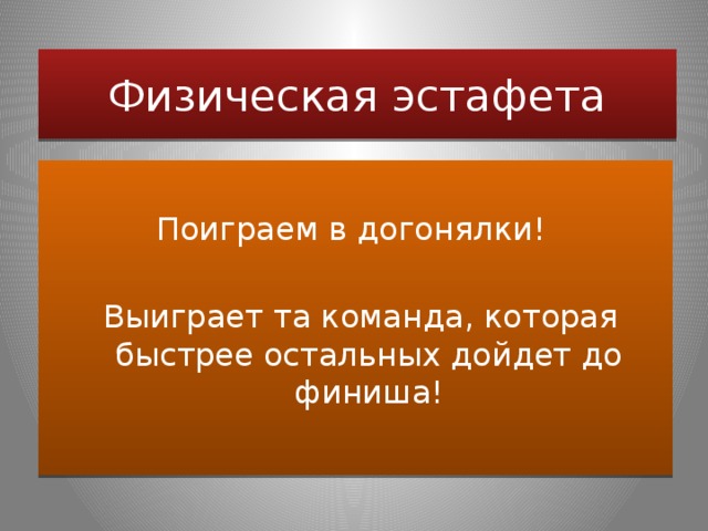 Физическая эстафета  Поиграем в догонялки!  Выиграет та команда, которая быстрее остальных дойдет до финиша! 